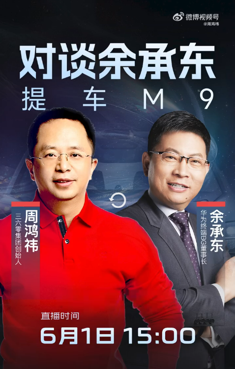 360周鸿祎明天要提问界M9了 余承东亲自交付车钥匙 周鸿祎 问界M9 第1张