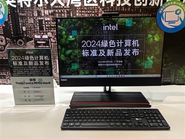 中国绿色PC标准正式发布！首款酷睿Ultra绿色一体机减碳超60％ 绿色PC标准 第21张