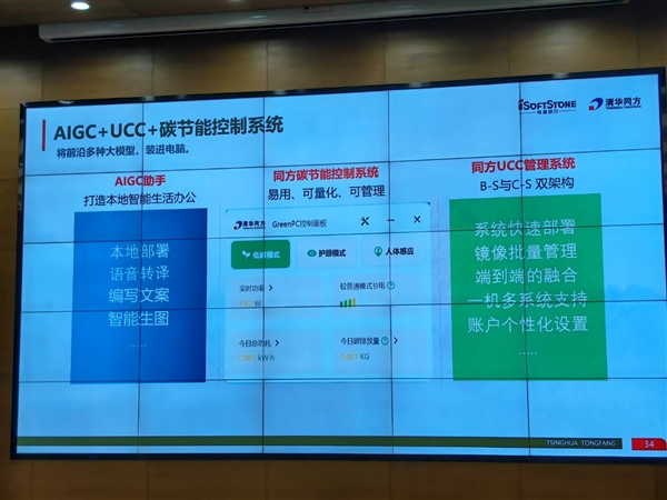 中国绿色PC标准正式发布！首款酷睿Ultra绿色一体机减碳超60％ 绿色PC标准 第35张