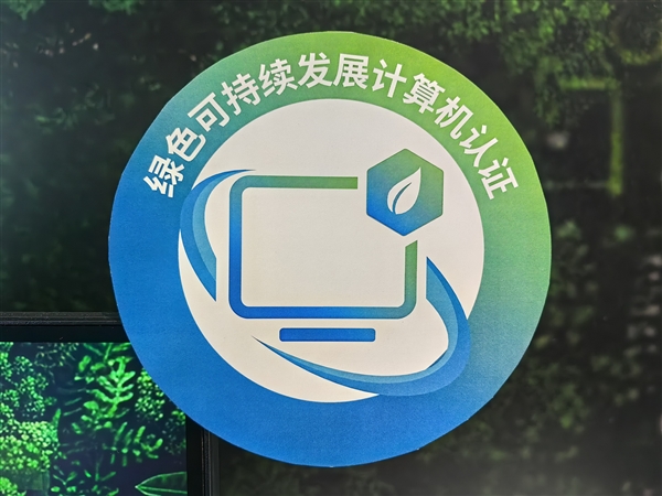 中国绿色PC标准正式发布！首款酷睿Ultra绿色一体机减碳超60％ 绿色PC标准 第42张