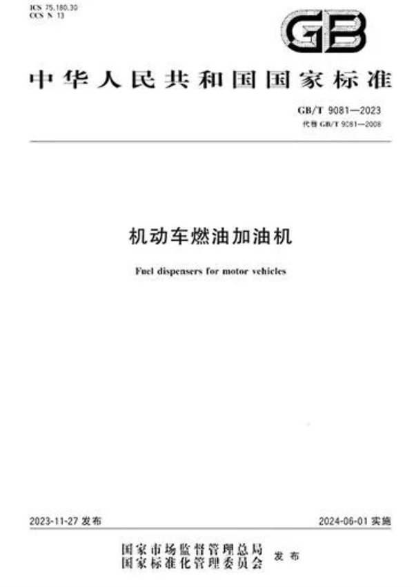 防止加油站偷油：新版《机动车燃油加油机》国家标准正式实施 机动车燃油加油机 第2张