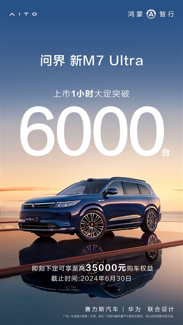 28.98万起全系最强激光雷达：问界新M7 Ultra大定已破万 激光雷达 问界新M7 Ultra 第1张