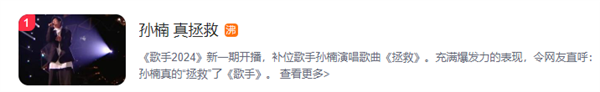 孙楠唱《拯救》上热搜 网友：孙楠是真拯救 那英是真搁浅 孙楠 拯救 那英 搁浅 第1张