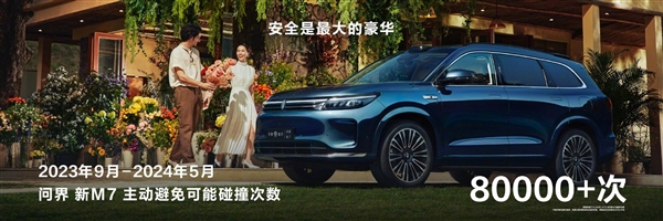 余承东：问界新M7已主动避免可能碰撞超80000次 问界新M7 第1张