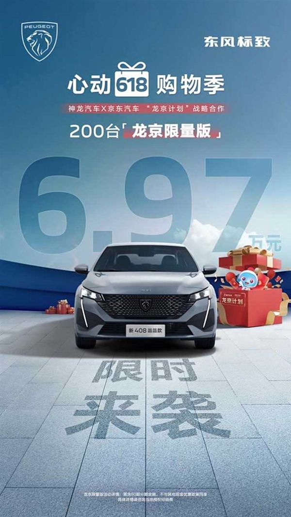 法系车太卷了！标致408龙京限量版上市：仅售6.97万元 标致408 第1张