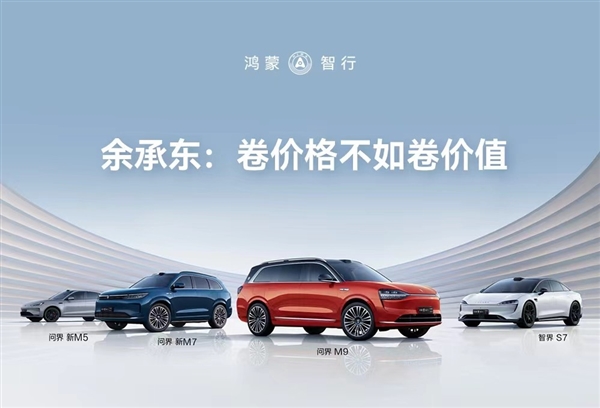 卷价格不如卷价值 鸿蒙智行引领智能汽车新时代 鸿蒙智行 第2张