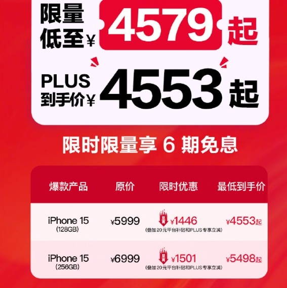 iPhone 15官方全系降至历史最低价！最低4553元起 同价你买华为小米还是苹果 15 第1张