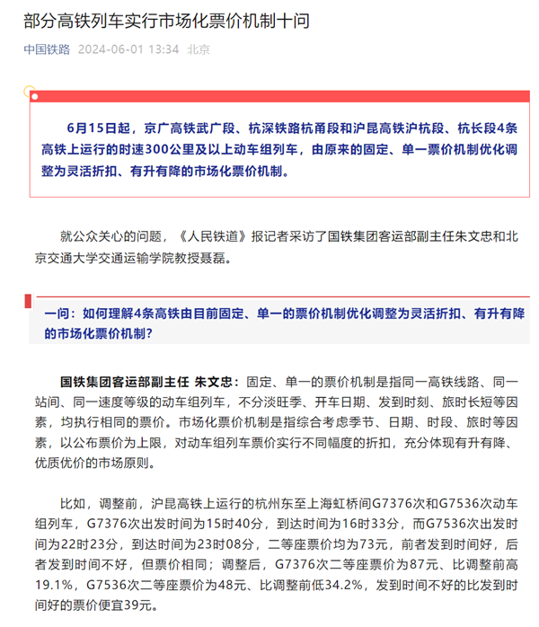 中国铁路部分高铁实行市场化票价：票价最高涨19% 最低降34% 高铁实行市场化票价 第1张