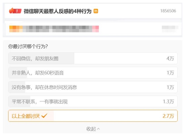 热搜第一！网友盘点微信聊天最惹人反感的4种行为 热搜第一 微信聊天最惹人反感的4种行为 第2张