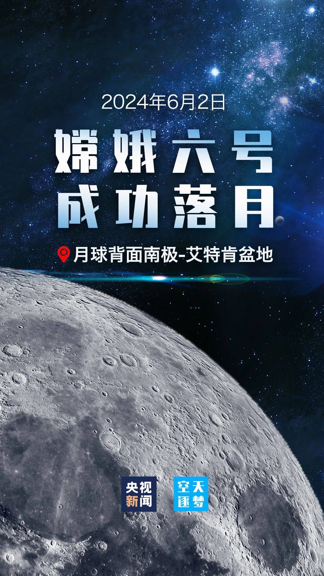 全球首次月球背面采样！嫦娥六号成功着陆太阳系已知最古老撞击盆地  嫦娥六号 撞击盆地 第1张