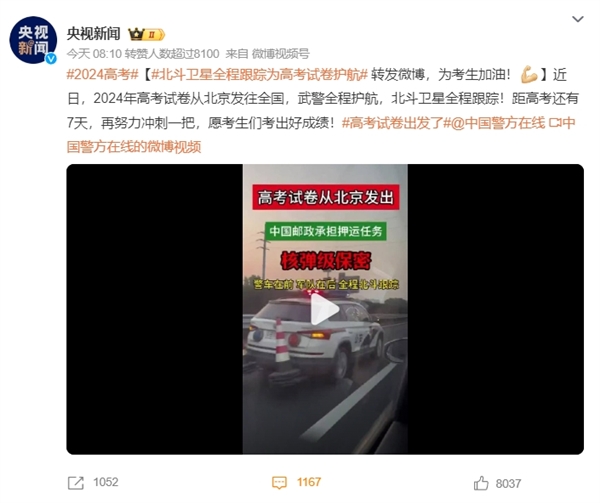 北斗卫星全程跟踪！网友偶遇2024高考试卷押运车队 画面震撼 北斗卫星 2024高考试卷押运车队 第2张
