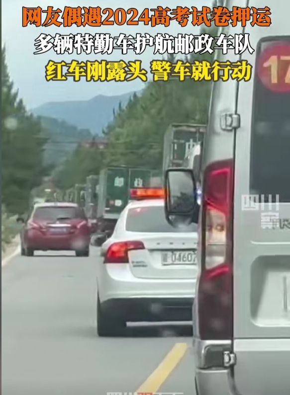 北斗卫星全程跟踪！网友偶遇2024高考试卷押运车队 画面震撼 北斗卫星 2024高考试卷押运车队 第1张