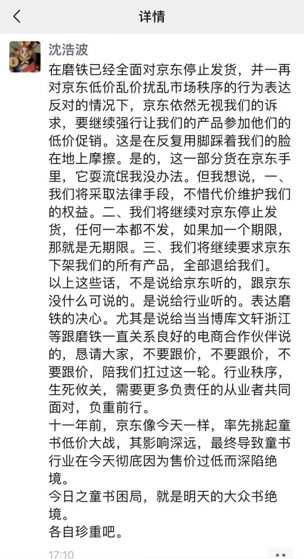 京东回应“磨铁抵制京东”，否认站在行业对立面  京东回应磨铁 第1张