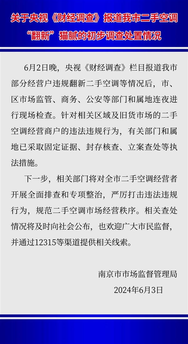被央视曝光！南京市监局通报二手空调翻新造假：已立案查处 南京市监局 二手空调翻新 第4张