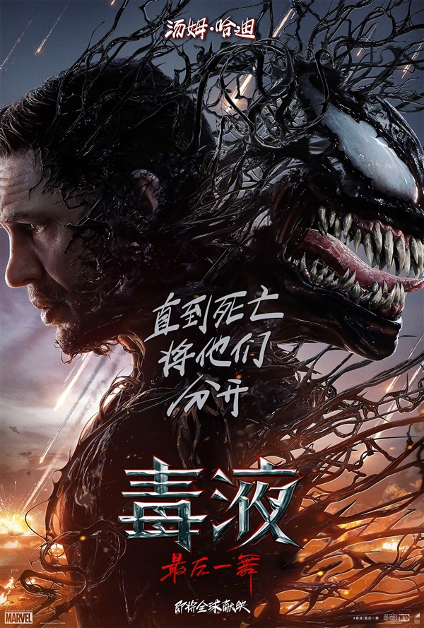 系列完结篇！索尼发布《毒液3：最后一舞》首个预告片/海报 毒液3：最后一舞 第1张