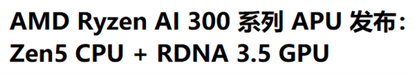 看完AMD的新品 发现只有他才爱我们臭打游戏的 AMD新品 第19张