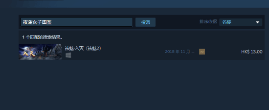 互动影游《夜蒲女子图鉴》Steam下架：疑因尺度太大 夜蒲女子图鉴 Steam 第3张