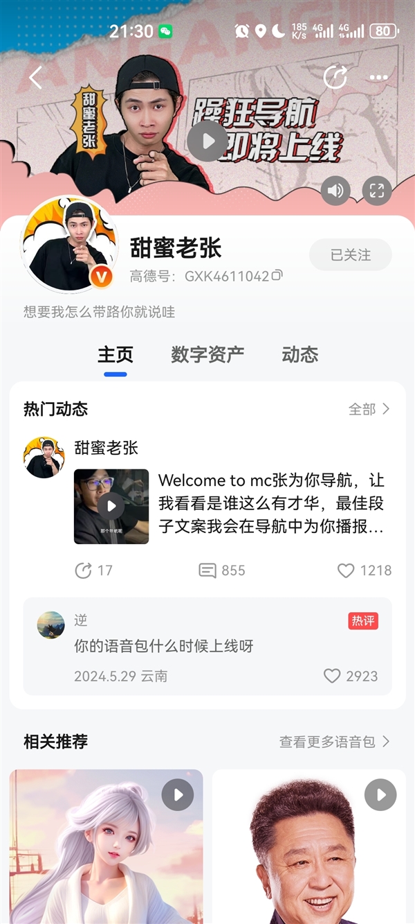 高德地图官宣甜蜜老张导航语音包：开一路骂一路 高德地图 甜蜜老张导航语音包 第1张