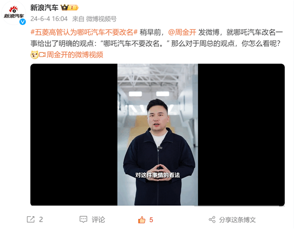 五菱总经理周金开：哪吒汽车一定不能改名字 两个原因 金开 哪吒汽车 第1张