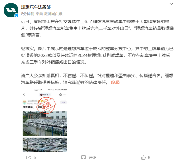 理想汽车法务部：有人捏造理想集中上牌后充当二手车出口 理想汽车 第2张