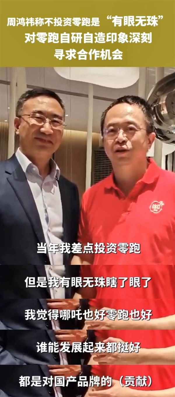 周鸿祎：当年没投资零跑汽车是有眼无珠瞎了眼 周鸿祎 第1张