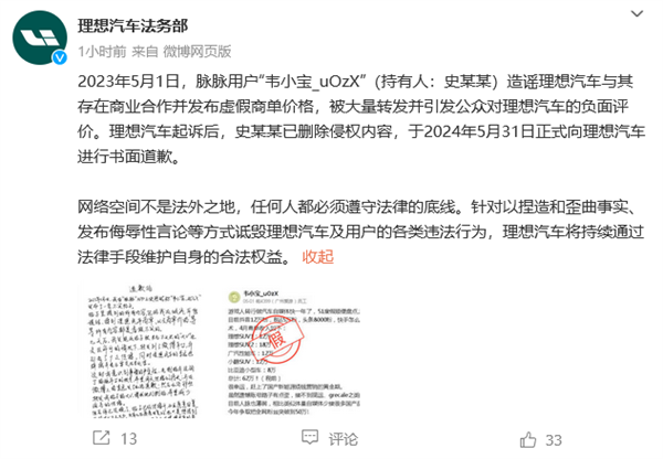 理想法务部：发布虚假商单价格的造谣者已进行书面道歉 理想 发布虚假商单价格 第1张