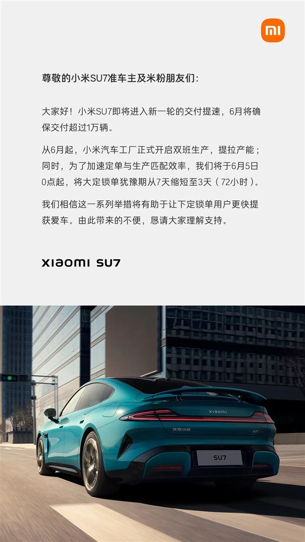小米SU7交付提速！今日起大定锁单犹豫期从7天缩短至3天 小米SU7 第2张