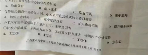 小米汽车登上高中地理试卷 网友：小米越来越火 小米汽车 高中地理试卷 第2张