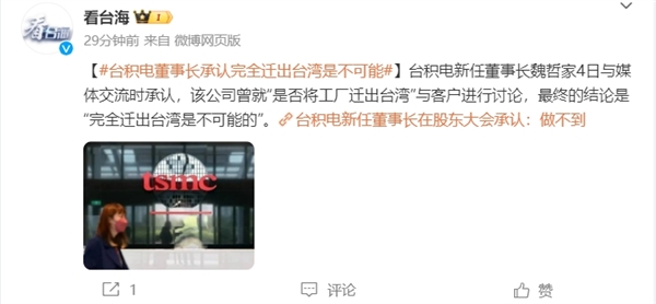 台积电公开承认：完全迁出是不可能的 台积电 第1张