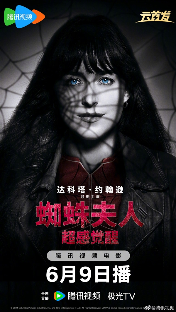 腾讯视频官宣：《蜘蛛夫人：超感觉醒》6月9日上线网播 全员美女超英片 腾讯视频 蜘蛛夫人：超感觉醒 第1张