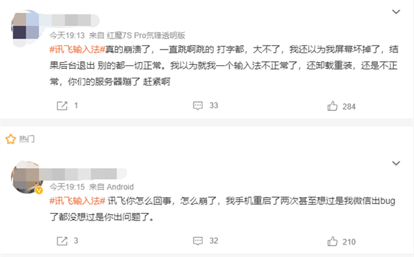 讯飞输入法崩了 官方道歉：出现BUG 升级新版本可恢复 讯飞输入法 第1张