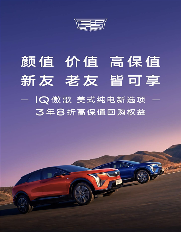 助力新能源车型！凯迪拉克6月回购权益：3年8折回购 凯迪拉克 第1张