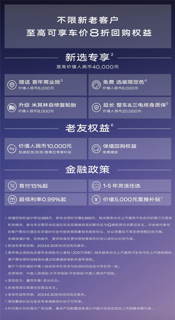 助力新能源车型！凯迪拉克6月回购权益：3年8折回购 凯迪拉克 第2张