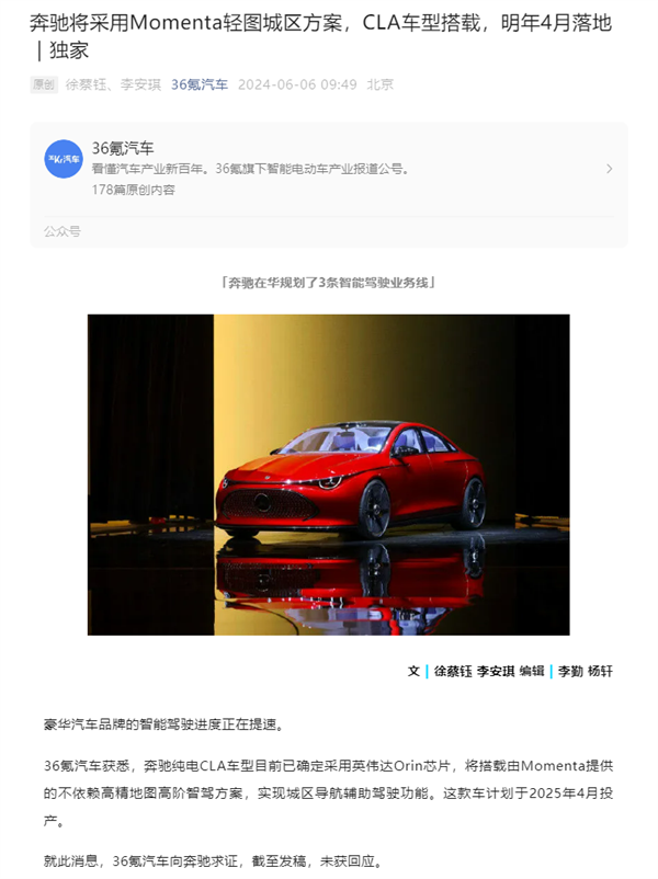 曝奔驰采用中国供应商方案搞智驾：CLA首发、明年4月落地 奔驰 智驾 第2张