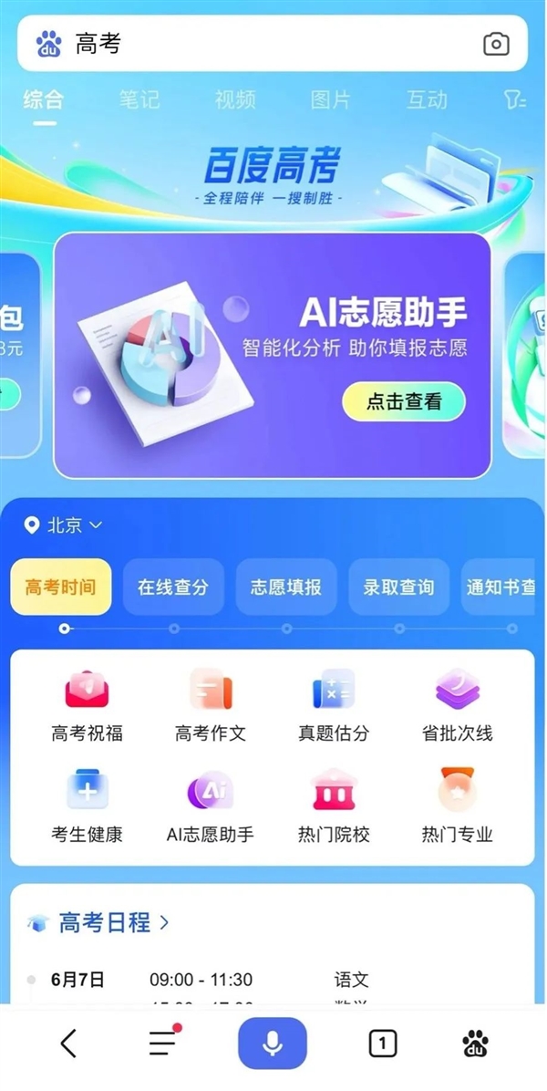 百度搜索推出大模型升级版高考服务：看分数就知道能上什么大学 百度搜索 大模型高考服务 第1张