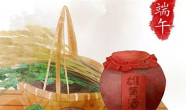 端午节饮雄黄酒的习俗是怎么来的？有什么作用？（这都可以） 端午节饮雄黄酒 第1张