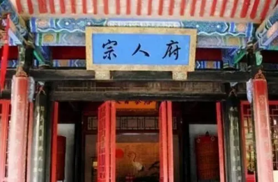 宗人府是个怎样的结构？为什么会令皇族感到恐惧？（深度揭秘） 第1张