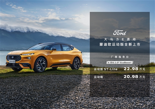 20.98万起 福特蒙迪欧运动版上市：全系2.0T混动 福特蒙迪欧运动版 第1张