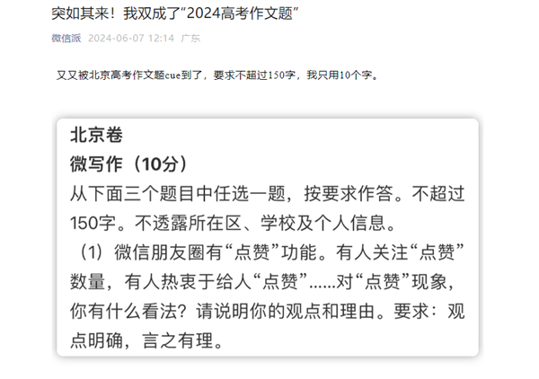 朋友圈点赞进北京高考微作文 微信回应登上2024高考作文 北京高考微作文 微信 第2张