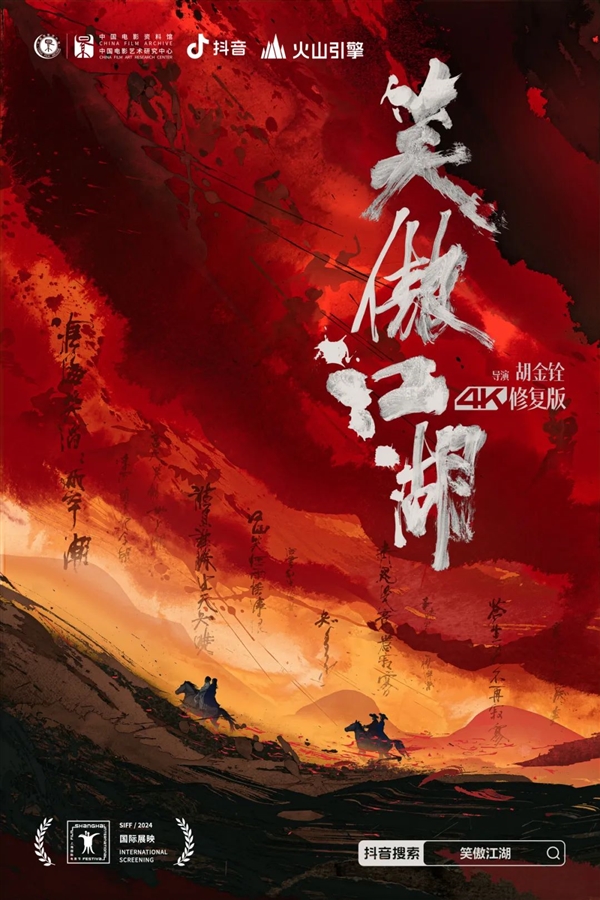4K修复版《笑傲江湖》全球首映：清晰度、流畅度、色彩全面提升 4K修复版 笑傲江湖 第1张
