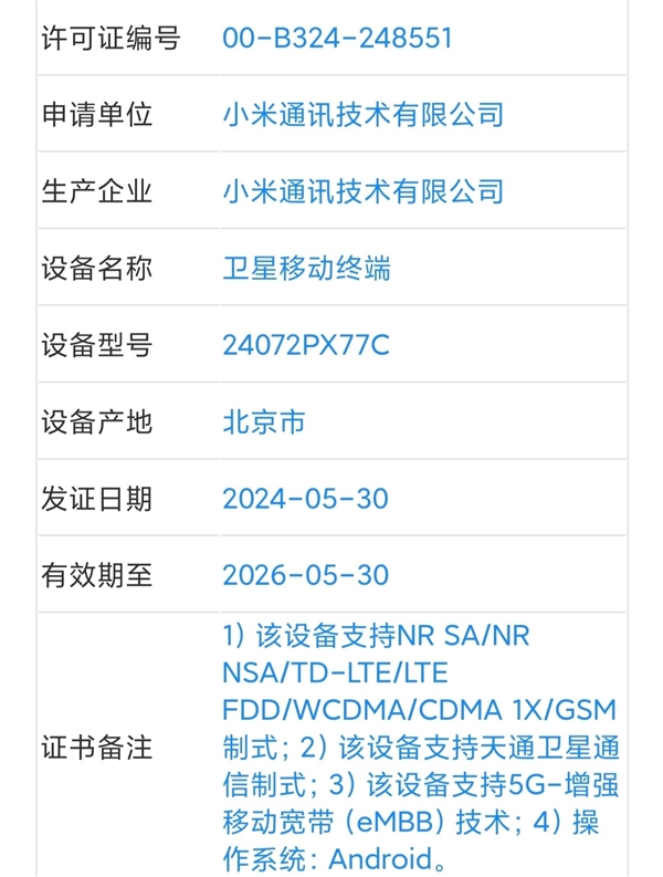 小米折叠屏手机MIX Fold 4入网：支持卫星通信、5.5G 小米折叠屏手机 MIX 4 第2张