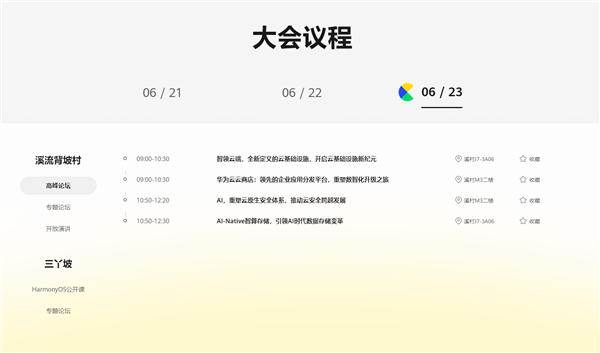 纯血鸿蒙来了！华为开发者大会2024日程公布：余承东、何刚出席演讲 鸿蒙 华为开发者大会 第5张