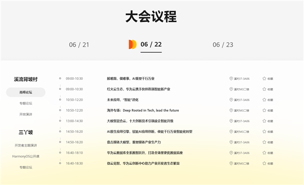 纯血鸿蒙来了！华为开发者大会2024日程公布：余承东、何刚出席演讲 鸿蒙 华为开发者大会 第4张