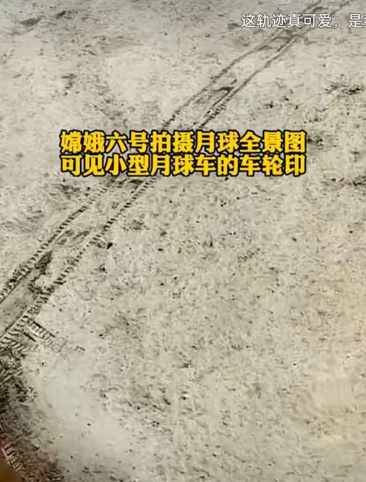 嫦六小月球车在干嘛！拍照之外还有找水任务，车轮轨迹已走向远方  找水任务 第5张