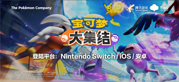 腾讯联合任天堂打造！《宝可梦大集结》国服6月19日开测：iOS、安卓都有 宝可梦大集结 第4张