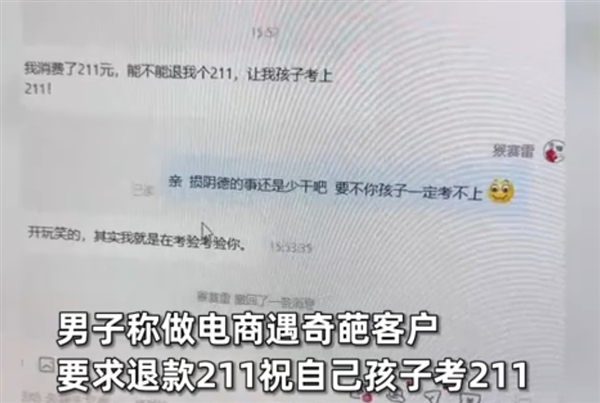 奇葩客户网购要求退款211元祝孩子考211：商家一句话对方秒怂 客户要求退款211 第1张