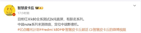 曝Redmi K80全系标配2K直屏：顶配版还有IP联名 Redmi K80 第2张