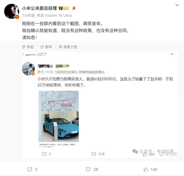 网曝小米SU7购车可补贴2万 官方回应：骗人的 小米SU7 第1张