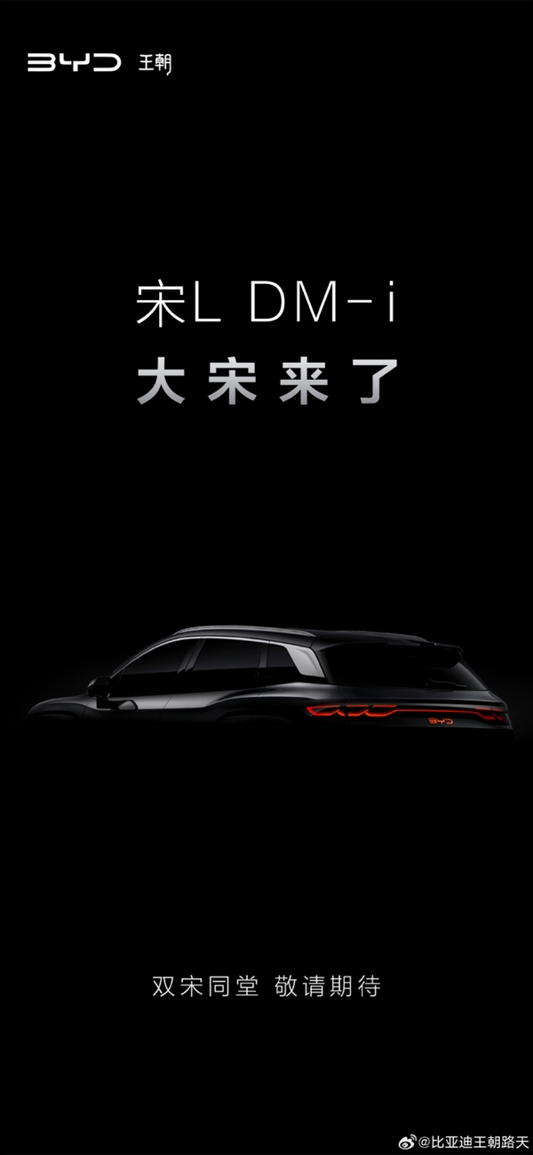 比亚迪再扔重磅炸弹！宋L DM-i正式官宣：搭载秦L同款第五代DM-i 宋L DM-i 第五代DM-i 第2张