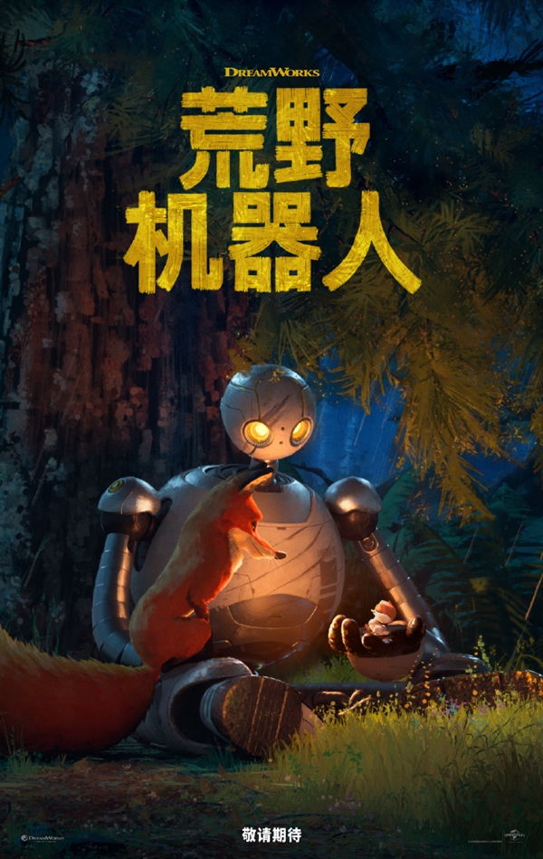 梦工场又一力作！电影《荒野机器人》发布全新预告 荒野机器人 第3张